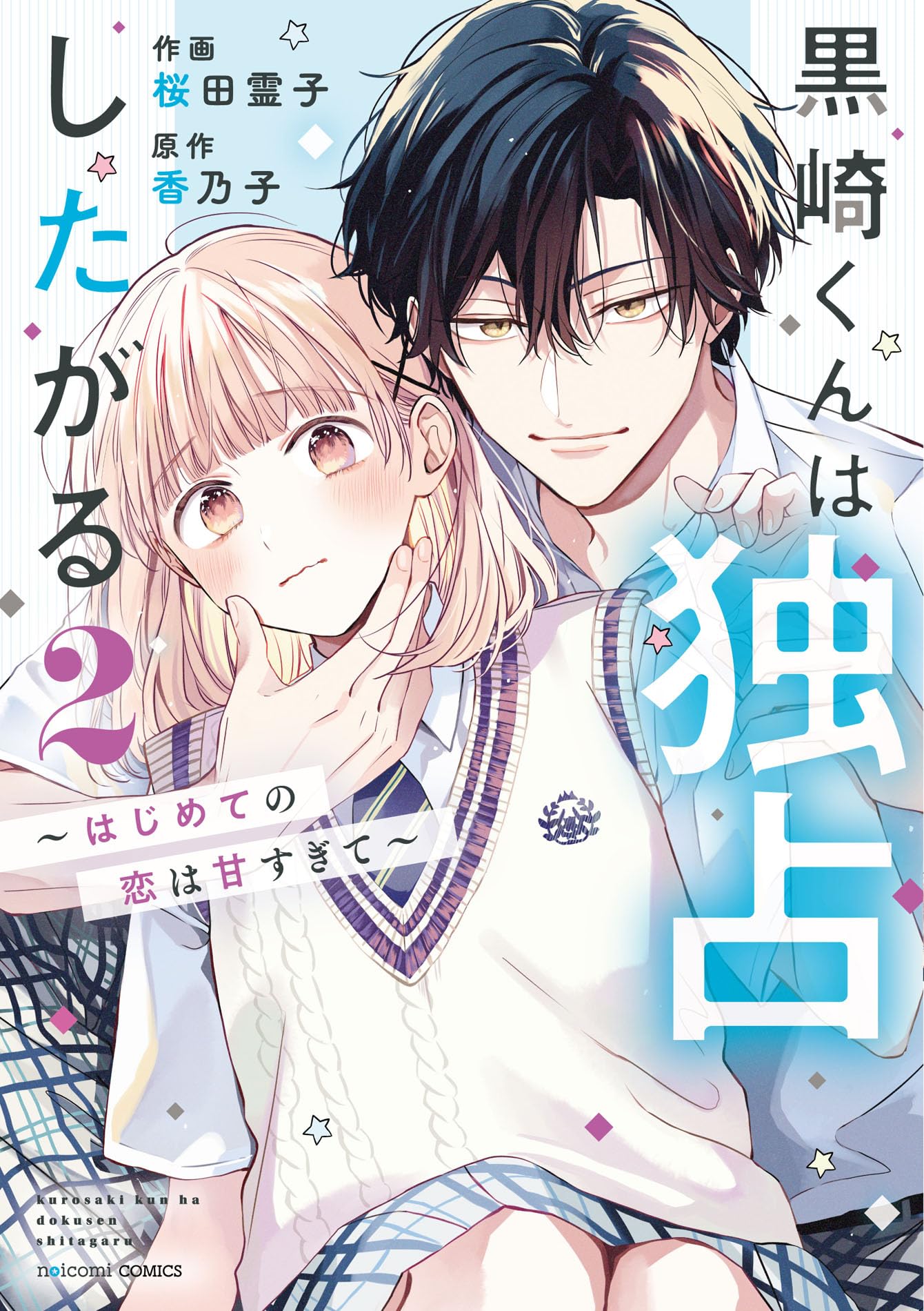 黒崎くんは独占したがる~はじめての恋は甘すぎて~ 2 (noicomi COMICS